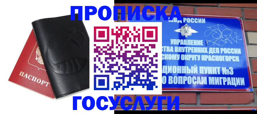 купить прописку в Коломне